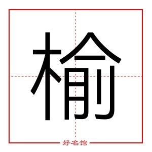 榆 五行|榆字五行属什么